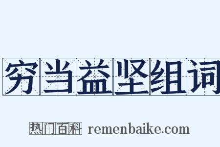 穷当益坚组词是什么意思的图片